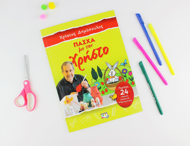 Πασχαλινές Κατασκευές με τον Χρήστο από το Ουράνιο Τόξο!