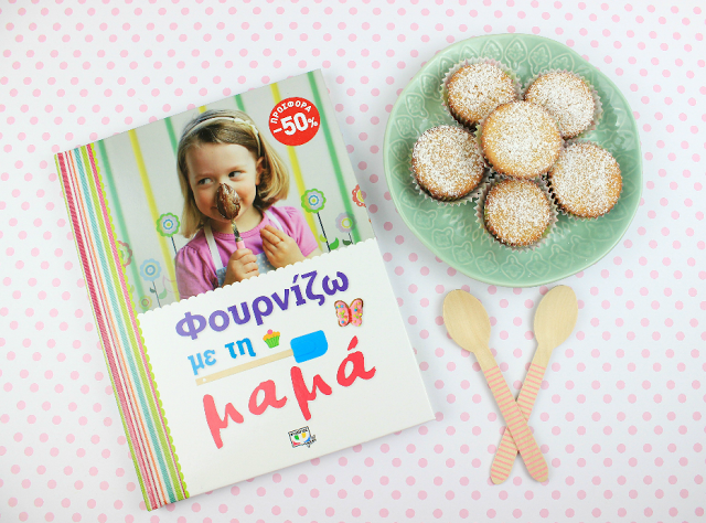 Παιδικό Βιβλίο Φουρνίζω με τη μαμά από τις Εκδόσεις Ψυχογιός!!!