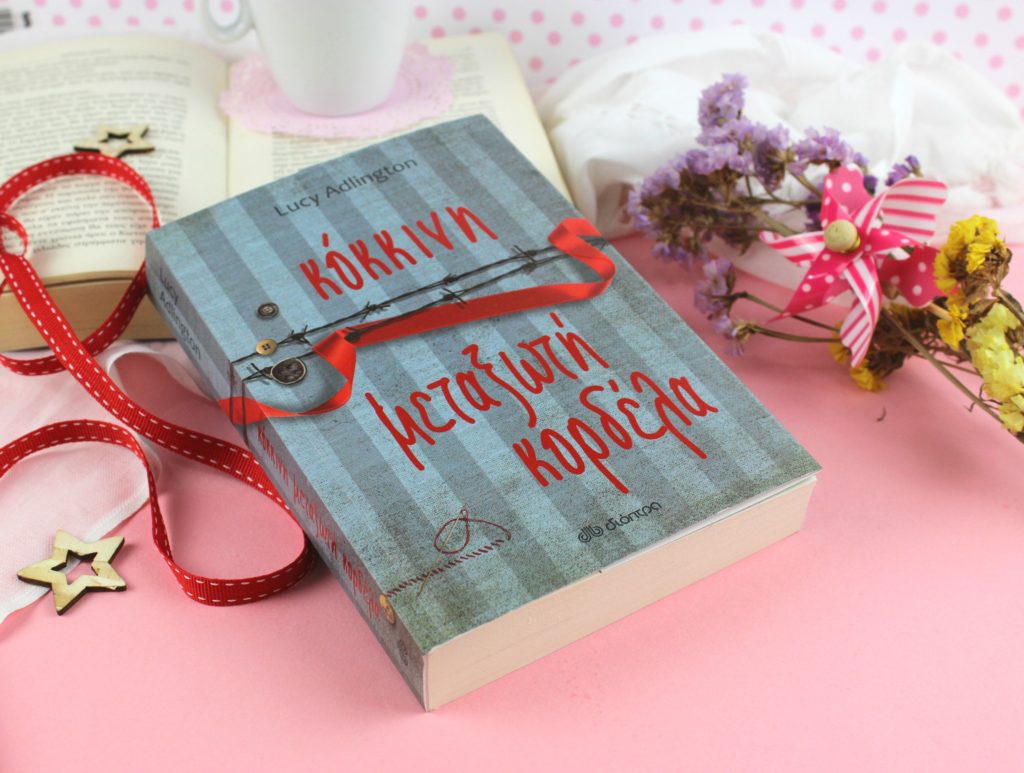 Κόκκινη Μεταξωτή Κορδέλα από τις Εκδόσεις Διόπτρα