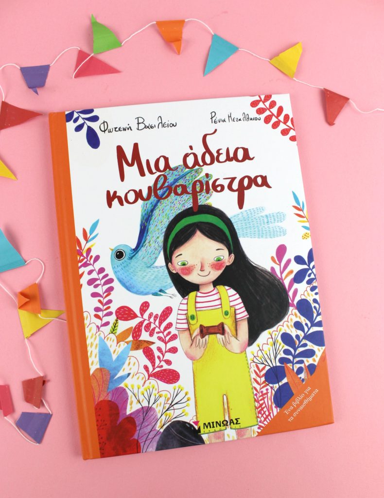 Μια άδεια Κουβαρίστρα και κατασκευή χαρταετός!