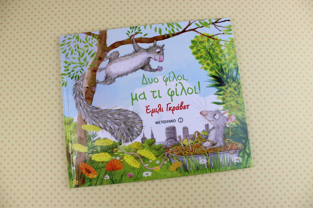 Δύο φίλοι, μα τι φίλοι – Εκδόσεις Μεταίχμιο