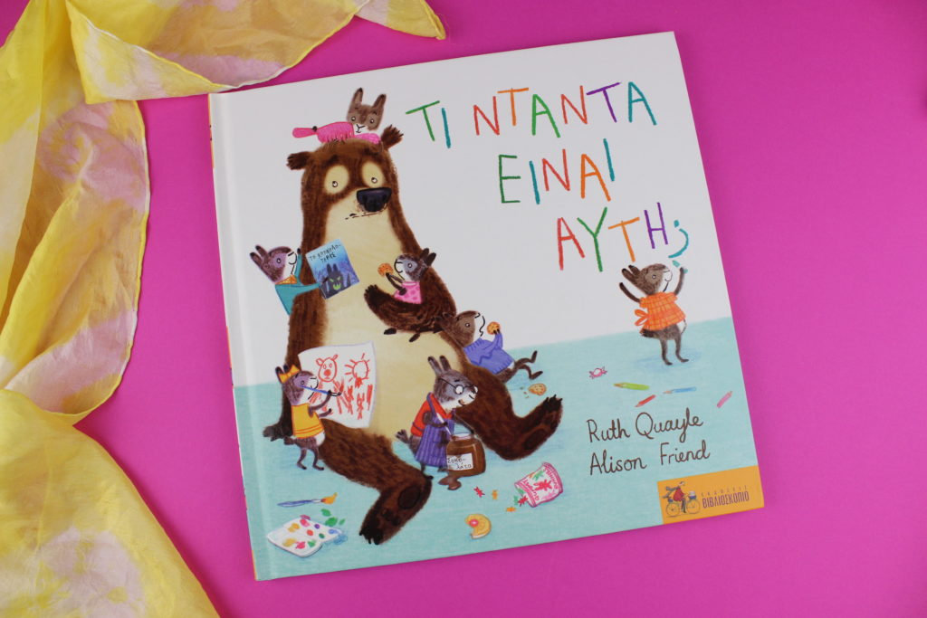 Παιδικά Βιβλία με Αρκουδάκια από τις Εκδόσεις Βιβλιοσκόπιο