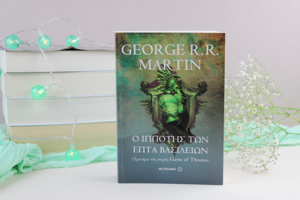 Ο ιππότης των 7 βασιλείων και το Games of Thrones