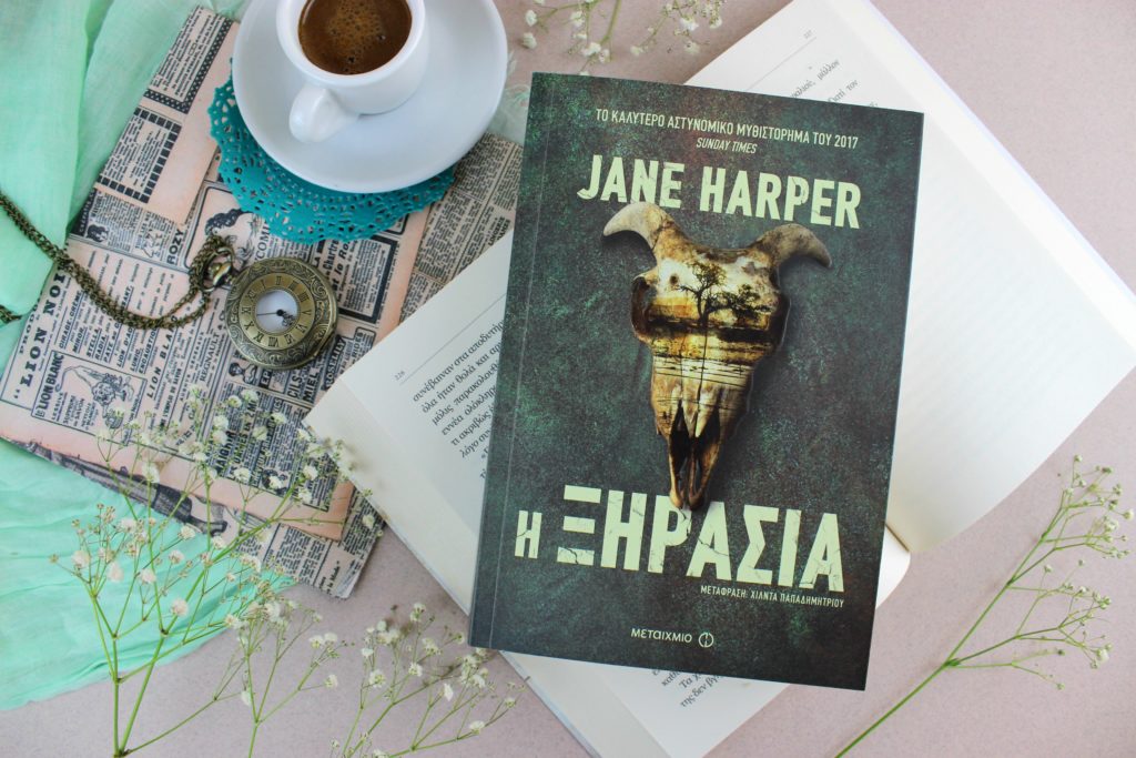 ΔΙΑΒΑΖΩ ΤΟ ΑΣΤΥΝΟΜΙΚΟ ΜΥΘΙΣΤΟΡΗΜΑ Η ΞΗΡΑΣΙΑ