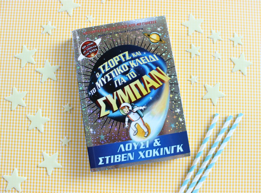 Βιβλιο για παιδια “Ο Τζορτζ και το Μυστικο Κλειδι για το Συμπαν”