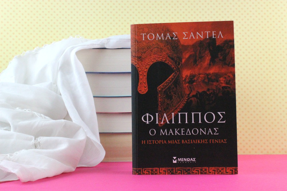 Διαβάζω Φίλιππος ο Μακεδόνας Εκδόσεις Μίνωας