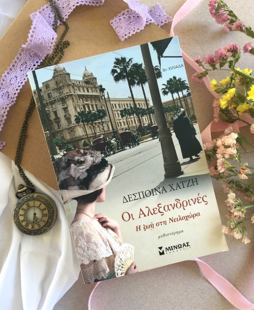 Βιβλιο Ενηλίκων “Οι Αλεξανδρινες” Εκδόσεις Μίνωας