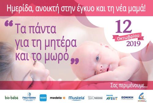 All4baby event 2019 «Τα πάντα για τη μητέρα και το μωρό»