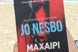 Μαχαιρι! ενα συγκλονιστικό βιβλίο από τον Jo Nesbo