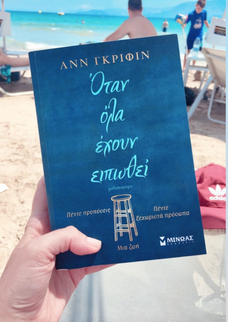 ΟΤΑΝ ΟΛΑ ΕΧΟΥΝ ΕΙΠΩΘΕΙ – ΕΚΔΟΣΕΙΣ ΜΙΝΩΑΣ